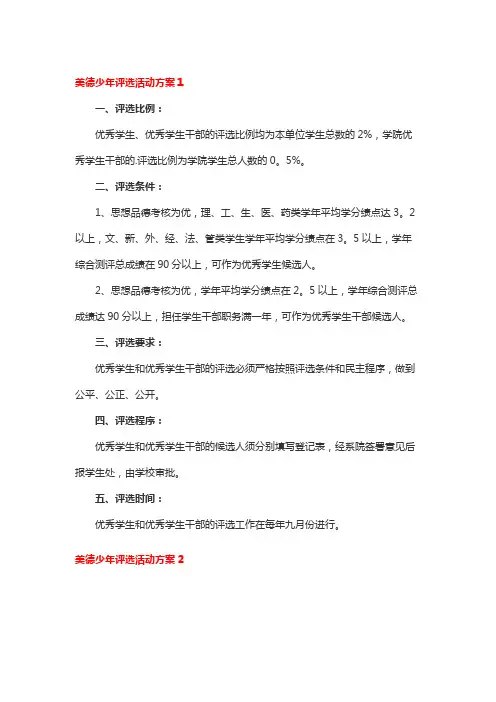 美德少年评选活动方案