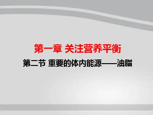 人教版化学选修一1.2《重要的体内能源——油脂》讲课同步课件