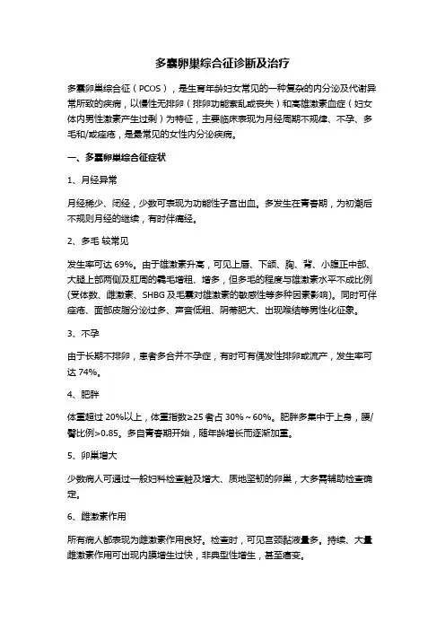 多囊卵巢综合征诊断及治疗