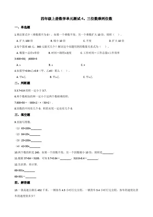 四年级上册数学单元测试-4.三位数乘两位数 人教新版(含答案)