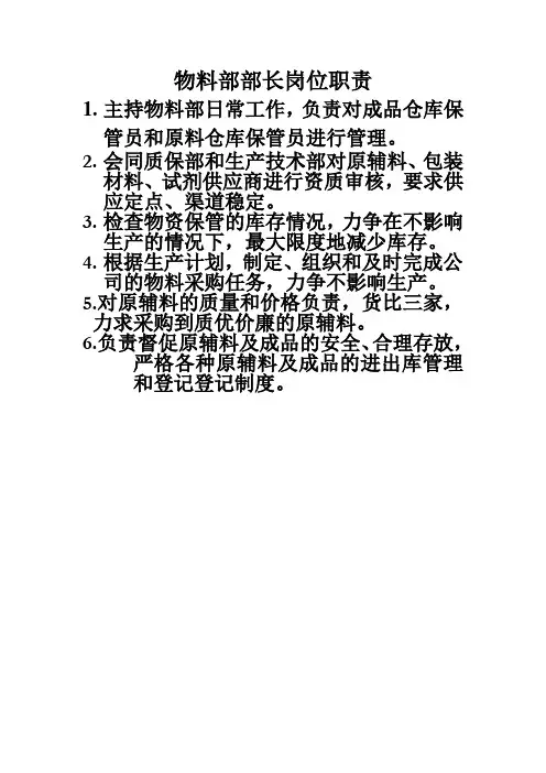 物料部岗位职责
