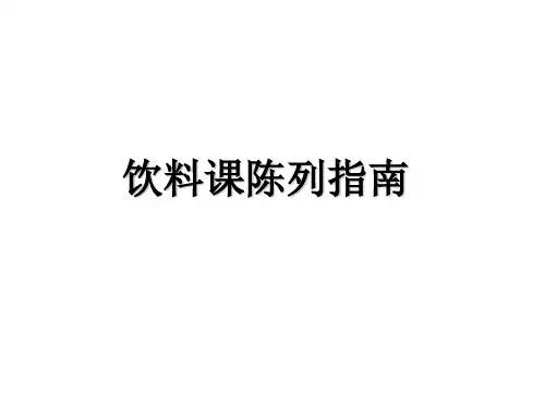 超市陈列标准(饮料类)