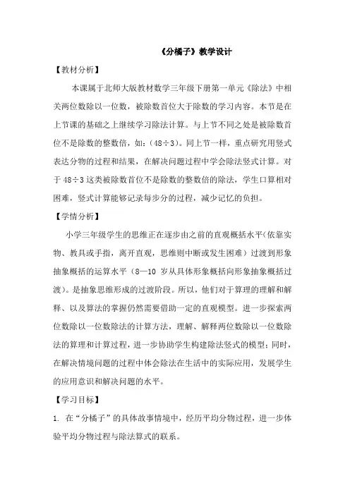 新北师大版小学数学三年级下《一 除法  分橘子》优质课教学设计_1