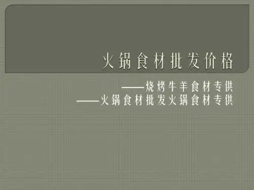 火锅食材批发价格