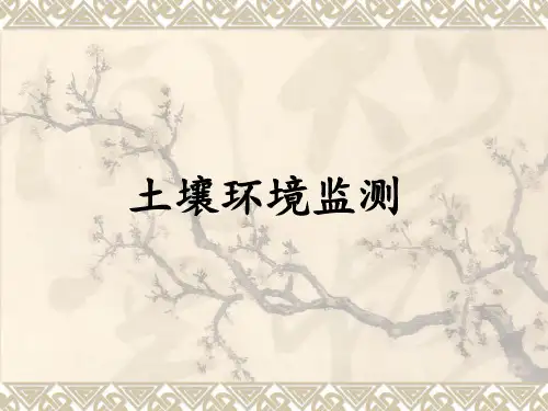 土壤环境监测