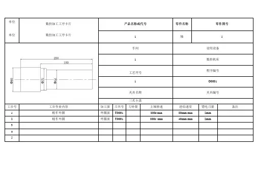 数控加工工序卡片工序卡