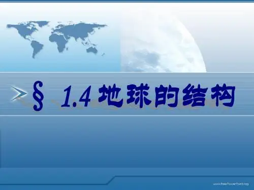 1.4 地球的结构
