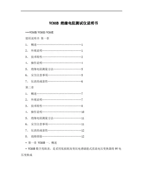 VC60B 绝缘电阻测试仪说明书