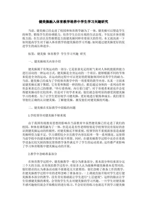 健美操融入体育教学培养中学生学习兴趣研究