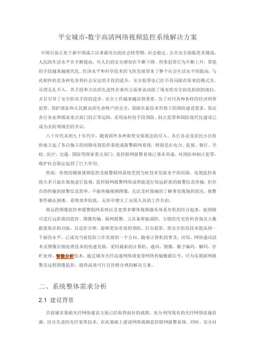 平安城市-数字高清网络视频监控系统解决方案