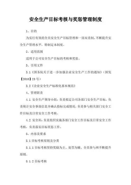 安全生产考核奖惩制度