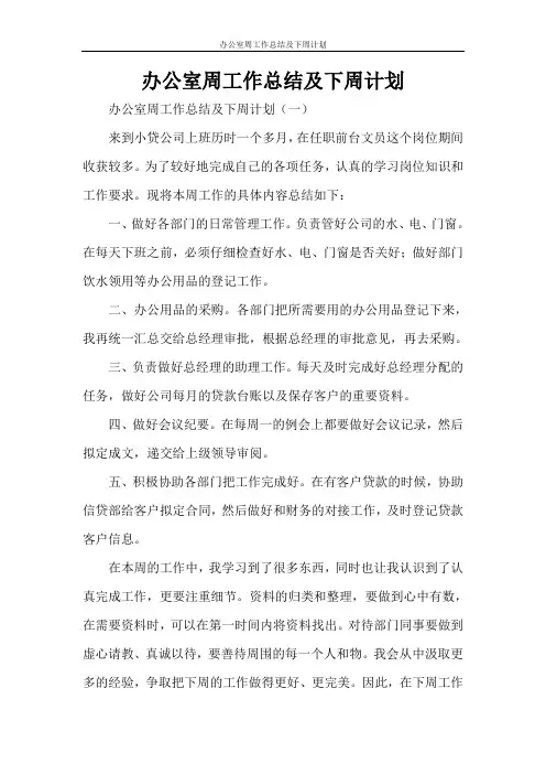 办公室周工作总结及下周计划