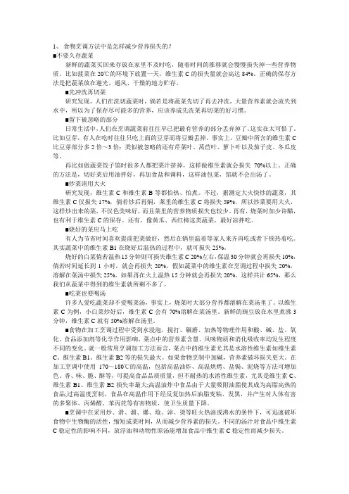 食物烹调方法中是怎样减少营养损失的？
