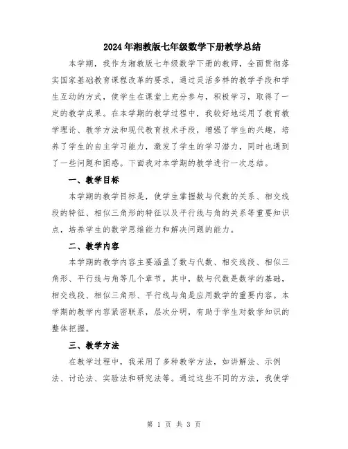 2024年湘教版七年级数学下册教学总结