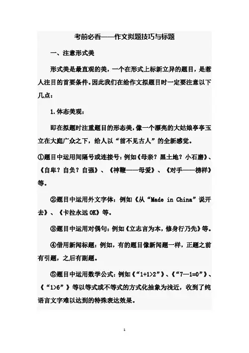【高考作文】考前必看_作文拟题技巧与标题300例
