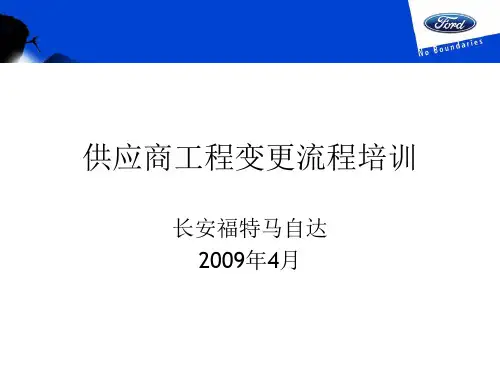 供应商工程变更流程培训综合
