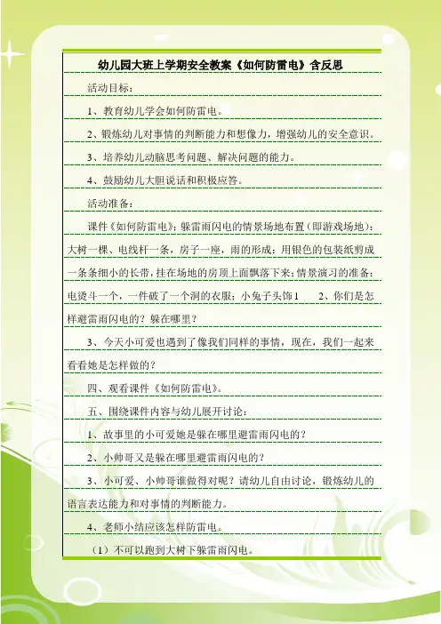 最新幼儿园大班上学期安全教案《如何防雷电》含反思.doc