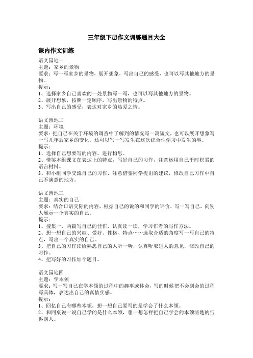 (完整版)三年级下册作文训练题目大全