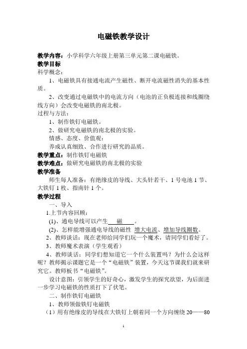 教科版六年级上册科学电磁铁教学设计
