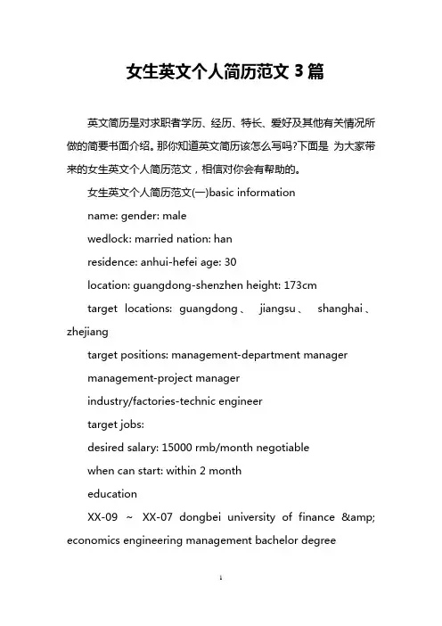 女生英文个人简历范文3篇