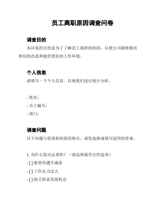 员工离职原因调查问卷