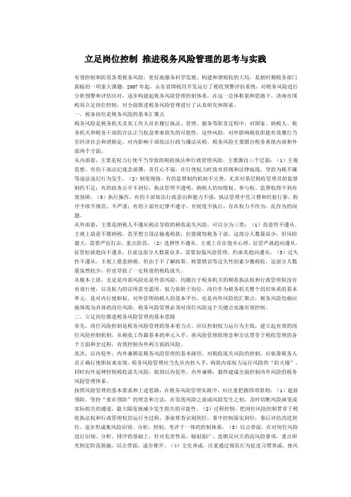 立足岗位控制 推进税务风险管理的思考与实践