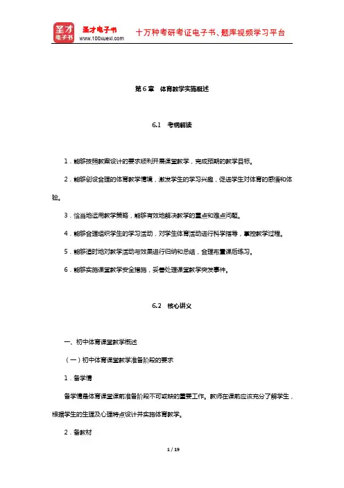 全国统考教师资格考试《体育与健康学科知识与教学能力》(初级中学)核心讲义(体育教学实施概述)