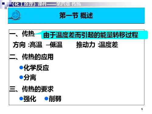 化工原理 第五章 传热