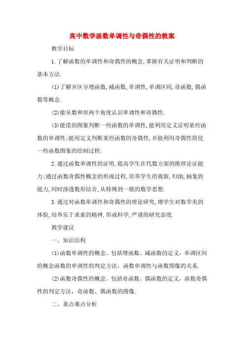 高中数学函数单调性与奇偶性的教案