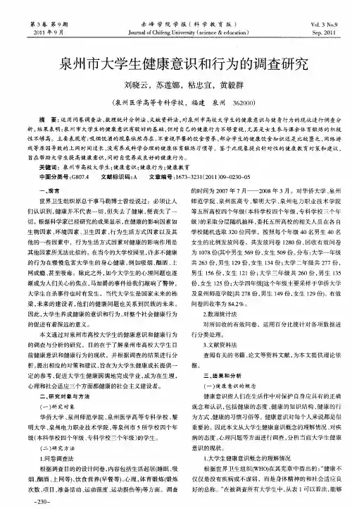 泉州市大学生健康意识和行为的调查研究