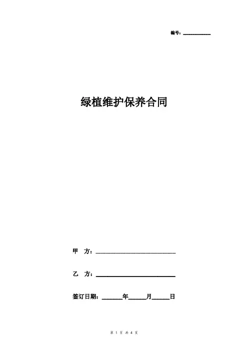 绿植维护保养合同协议书范本
