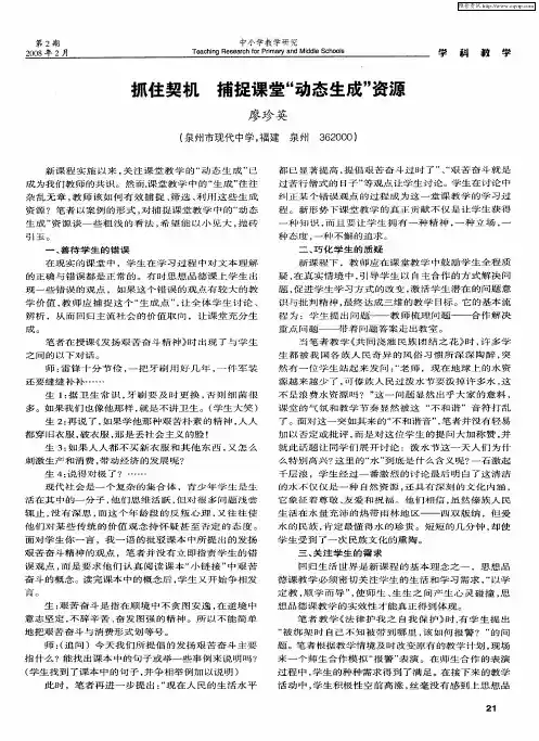 抓住契机捕捉课堂“动态生成”资源