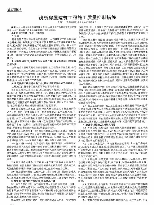 浅析房屋建筑工程施工质量控制措施