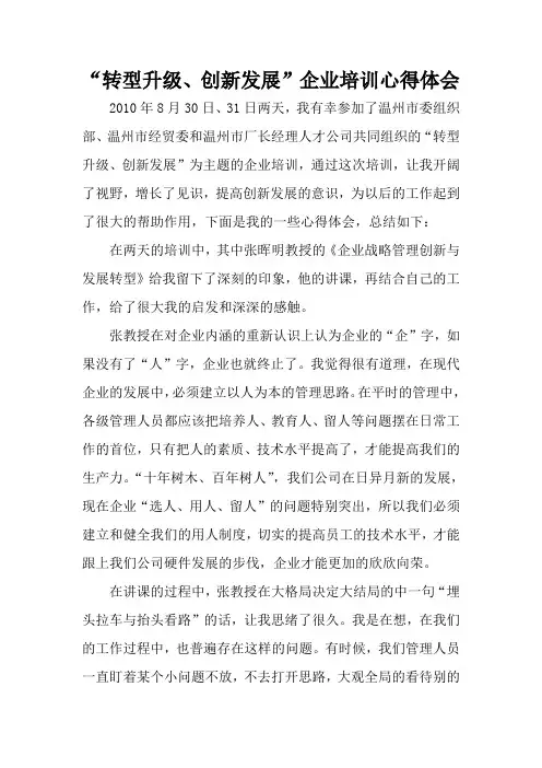 “转型升级、创新发展”企业培训心得体会