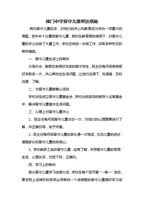 10、留守儿童帮扶措施