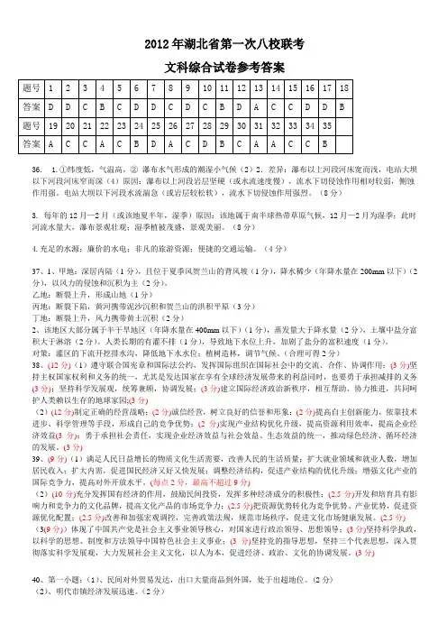 2012年湖北省第一次八校联考文科综合试卷参考答案