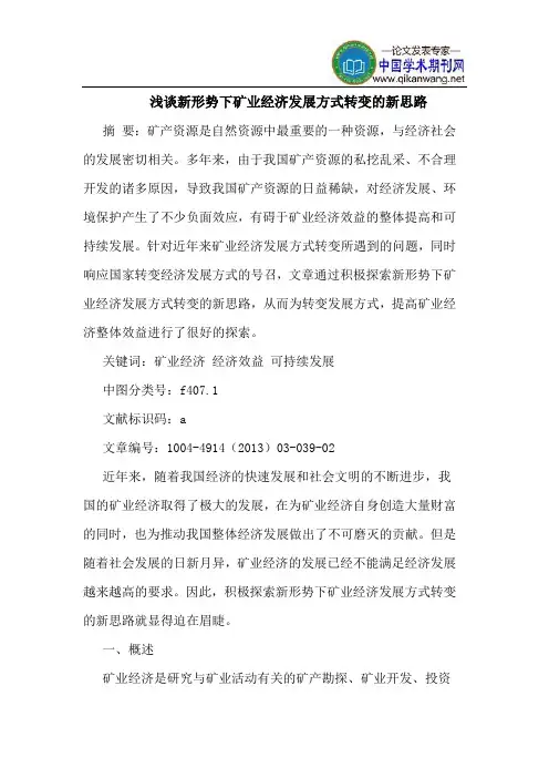 新形势下矿业经济发展方式转变的新思路
