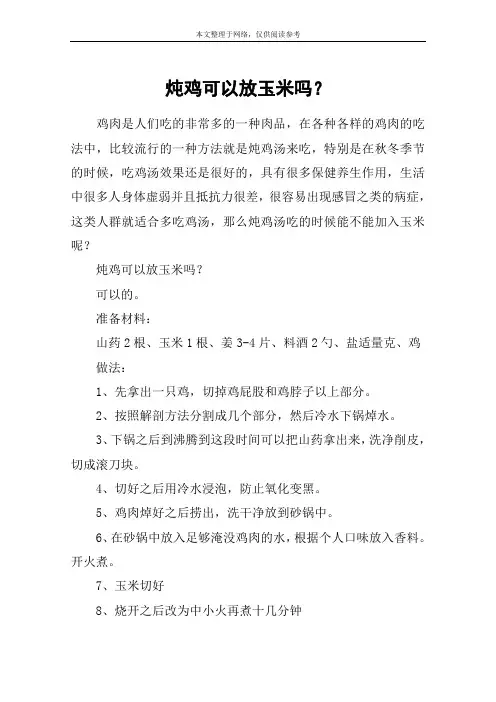 炖鸡可以放玉米吗？