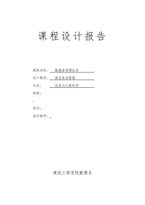 酒店管理系统数据库课程设计报告书