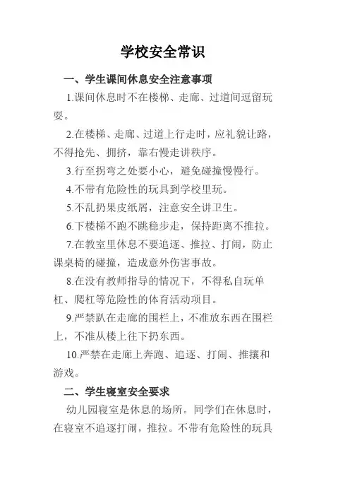 学校校园安全常识