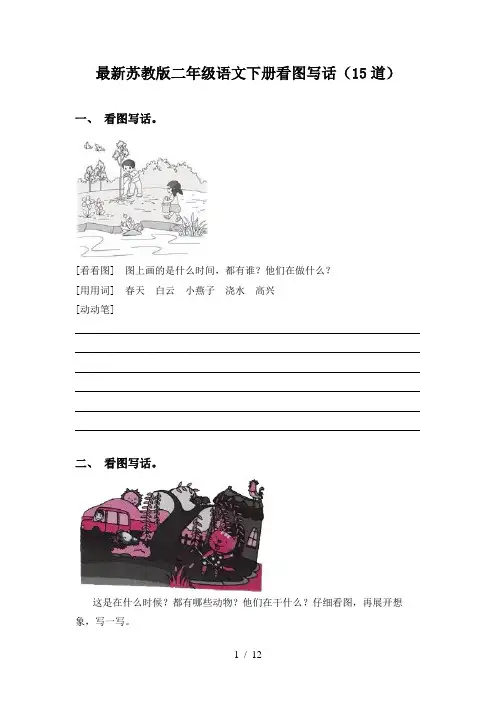 最新苏教版二年级语文下册看图写话(15道)