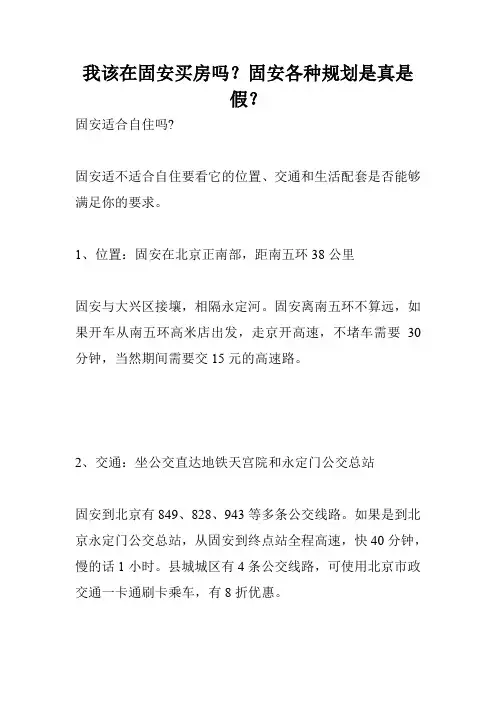 我该在固安买房吗？固安各种规划是真是假？