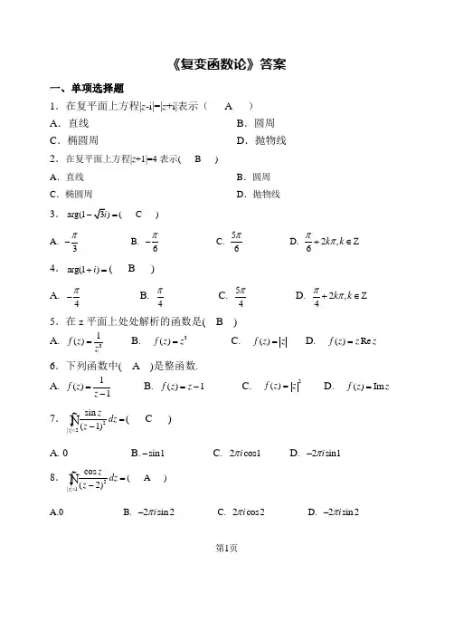 《复变函数论》答案