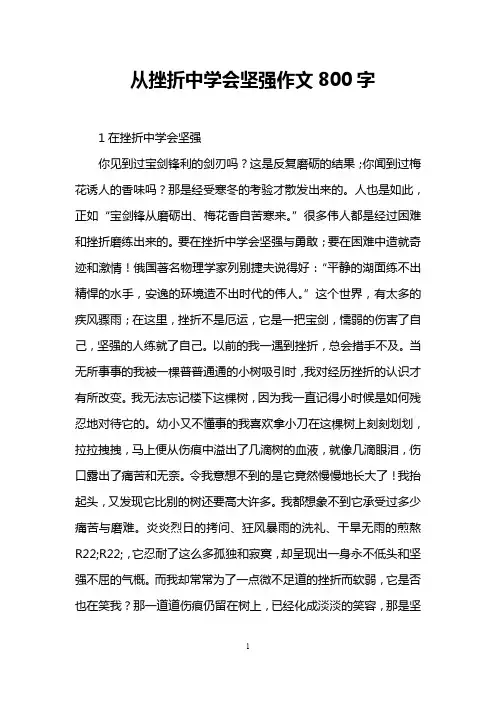 从挫折中学会坚强作文800字