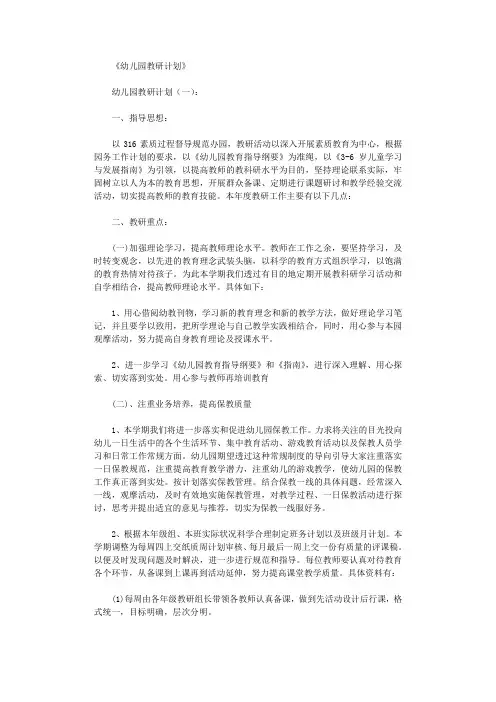 幼儿园教研计划10篇最新版