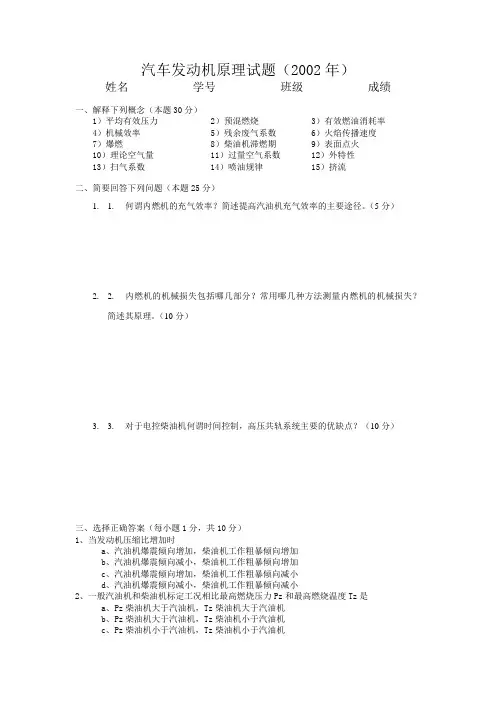 汽车发动机原理试题(2002年)