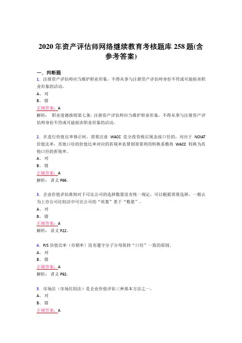 新版精选2020年资产评估师网络继续教育测试版题库258题(含标准答案)