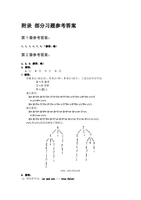 《编译原理实践及应用》习题的参考答案 2
