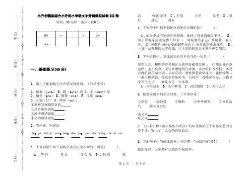 小升初摸底综合小升初小学语文小升初模拟试卷III卷