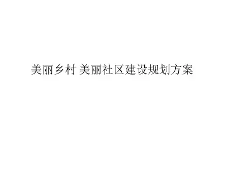 美丽乡村 美丽社区建设规划方案